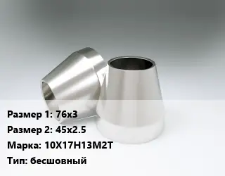 Переход нержавеющий 76х3х45х2.5 Сталь: 10Х17Н13М2Т бесшовный